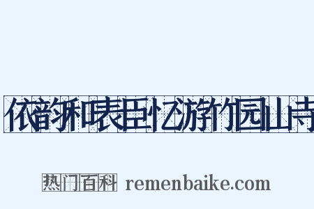 依韵和表臣忆游竹园山寺是什么意思的图片